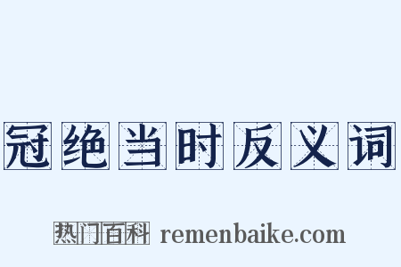 冠绝当时反义词是什么意思的图片